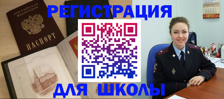 регистрация для школы в Амурске